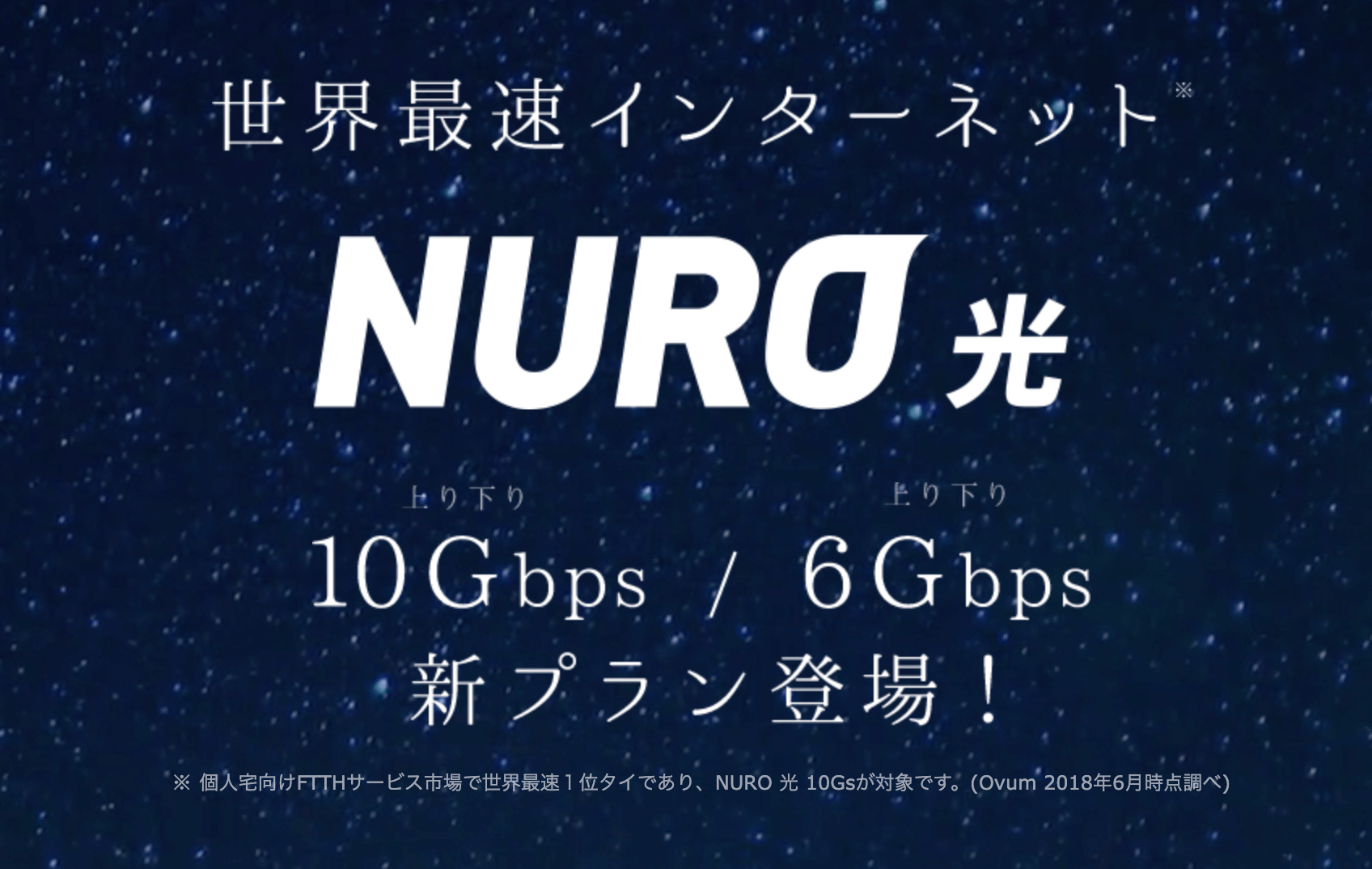 超爆速nuro光10g 6gは世界最高速サービスだが乗り換えるべき ネトカツ