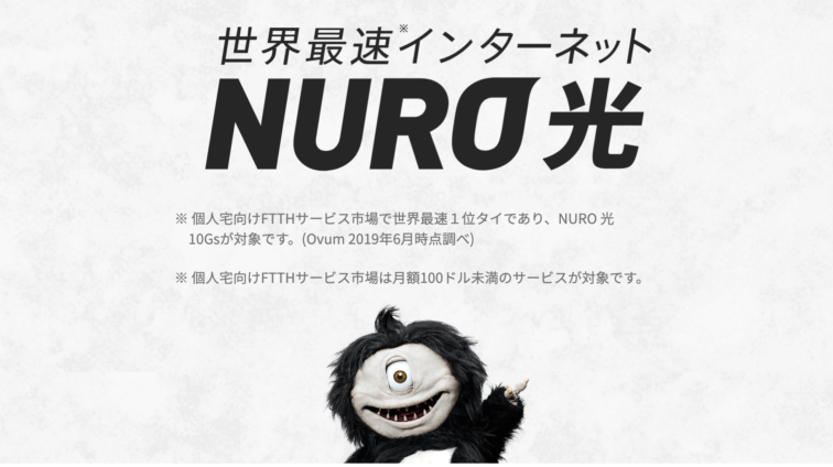 NURO光公式サイト画像