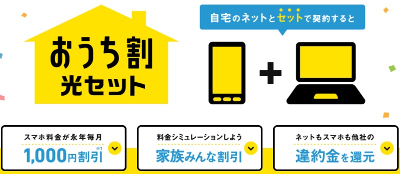 おうち割光セット